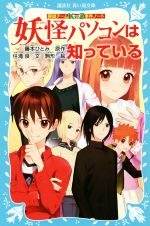 【中古】 妖怪パソコンは知っている 探偵チームKZ事件ノート 講談社青い鳥文庫/住滝良(著者),駒形,藤本ひとみ