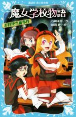 【中古】 魔女学校物語　お料理当番事件 講談社青い鳥文庫／石崎洋司(著者),藤田香