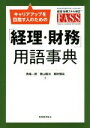 【中古】 キャリアアップを目指す人のための「経理・財務」用語事典 経理・財務スキル検定FASS/馬塲一徳(著者),青山隆治(著者),奥秋慎祐(著者)