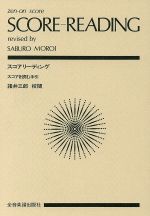 【中古】 スコアリーディング　 スコアを読む手引 全音ポケット・スコア（zen－on　score）／全音楽譜出版社(著者)