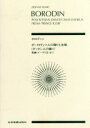  ボロディン　ポーロヴェツ人の踊りと合唱 全音ポケット・スコア（zen－on　score）／松居弘道(訳者),森田稔