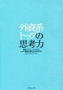 【中古】 外資系トップの思考力 経営プロフェッショナルはいかに最強の解を生み出すのか/ISSコンサルティング(編者)
