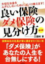 【中古】 良い保険ダメ保険の見分け方　第4版／三田村京(著者