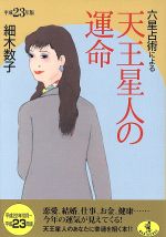 【中古】 六星占術による天王星人の運命(平成23年版) ワニ文庫／細木数子(著者)