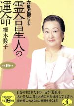 【中古】 六星占術による霊合星人の運命(平成19年版) ワニ文庫／細木数子(著者)