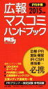 【中古】 広報・マスコミハンドブック PR手帳(2015年版)/日本パブリックリレーションズ協会(編者)
