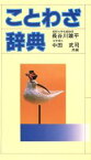 【中古】 ことわざ辞典／長谷川鑛平(編者),中田武司(編者)