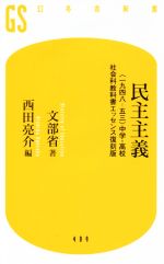 【中古】 民主主義 〈一九四八－五三〉中学・高校社会科教科書エッセンス復刻版 幻冬舎新書409／文部省(著者),西田亮介(編者)