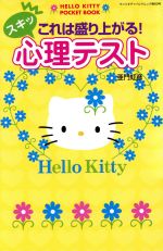 【中古】 これは盛り上がる！スキッ心理テスト(第89号) サンリオチャイルドムック／亜門虹彦(著者)