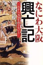 【中古】 なにわ大阪　興亡記 だから元気を出さないと PHP文庫／堀井良殷(著者)