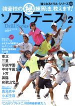 【中古】 ソフトテニス(2) 強豪校のマル秘練習法、教えます