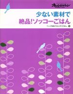 【中古】 少ない素材で絶品！ソッコーごはん ページをあけたら、すぐごはん。3／オレンジページ 【中古】afb