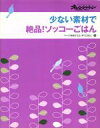 【中古】 少ない素材で絶品!ソッコーごはん ページをあけたら、すぐごはん。3/オレンジページ