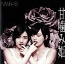 NMB48販売会社/発売会社：laugh　out　loud　records(（株）ソニー・ミュージックマーケティング)発売年月日：2016/04/27JAN：457148756445413作品中11作品がオリコン1位を獲得してきたNMB48。チーム別に全国のライブハウスを廻る『NMB48　Live　House　Tour　2016』で2月、3月を駆け抜けたNMB48が間髪入れずリリースする通算14枚目のシングル。　（C）RS