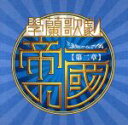 【中古】 學蘭歌劇「帝一の國」ヒット・パレードII（第二章）學蘭歌劇「帝一の國」－決戦のマイムマイム－より／（オリジナル・サウンドトラック）,HAKUEI,井上小百合,樋口日奈