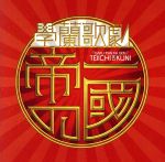 【中古】 學蘭歌劇「帝一の國」ヒット・パレードI（第一章）學蘭歌劇「帝一の國」より／（オリジナル・サウンドトラック）,HAKUEI,井上小百合,樋口日奈