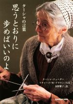  思うとおりに歩めばいいのよ ターシャの言葉 中経の文庫／ターシャ・テューダー(著者),食野雅子(訳者),リチャード・W．ブラウン