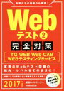 【中古】 Webテスト完全対策 2017年度版(2) TG−WEB・Web−CAB・WEBテスティングサービス/就活ネットワーク(著者)