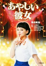 豊田美加(著者)販売会社/発売会社：小学館発売年月日：2016/03/01JAN：9784094062793