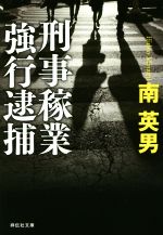 【中古】 刑事稼業　強行逮捕 祥伝社文庫／南英男(著者)