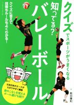【中古】 知ってる?バレーボール クイズでスポーツがうまくなる/熊田康則(著者)