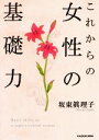 【中古】 これからの女性の基礎力 中経の文庫/坂東眞理子(著者)
