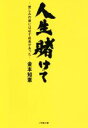  人生賭けて　苦しみの後には必ず成長があった 小学館文庫／金本知憲(著者)