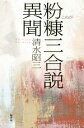 【中古】 粉糠三合説異聞/清水昭三(著者)