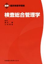 【中古】 検査総合管理学 最新臨床