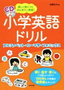 【中古】 小学英語ドリル　楽しく身につくはじめての英語！ アルファベット・ローマ字・フォニックス／鴻巣彩子