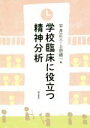 【中古】 学校臨床に役立つ精神分析／平井正三(編者),上田順一(編者)