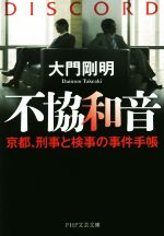 【中古】 不協和音 京都、刑事と検事の事件手帳 PHP文芸文庫/大門剛明(著者)