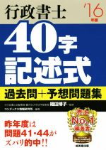 【中古】 行政書士　40字記述式　過去問＋予想問題集(’16年版)／織田博子,コンデックス情報研究所 【中古】afb