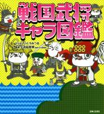 【中古】 戦国武将キャラ図鑑／いとうみつる,小和田哲男