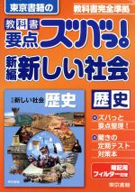 【中古】 東京書籍の　教科書要点ズバっ！　新編新しい社会　歴史 教科書完全準拠／東京書籍(編者)