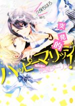 【中古】 突発的ハッピーマリッジ！　婚約者は完璧ダーリン オパール文庫／久保ちはろ(著者),緒花(その他) 【中古】afb