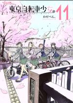 【中古】 東京自転車少女。(11) アース・スターC／わだぺん。(著者)