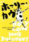 【中古】 ホーリー・カウ 小学館文庫／デイヴィッド・ドゥカヴニー(著者),菊池由美(訳者)