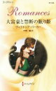 【中古】 大富豪と禁断の眠り姫 ハーレクイン・ロマンス/ヴィクトリア・パーカー(著者),中岡瞳(訳者)