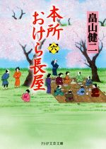 【中古】 本所おけら長屋(六) PHP文芸文庫／畠山健二(著者)