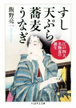 【中古】 すし　天ぷら　蕎麦　うなぎ 江戸四大名物食の誕生 ちくま学芸文庫／飯野亮一(著者) 【中古】afb