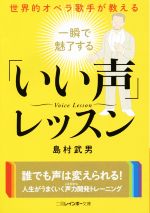 【中古】 世界的オペラ歌手が教える一瞬で魅了する「いい声」レッスン 二見レインボー文庫/島村武男(著者)