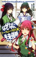 【中古】 なぜなに未来侵略　テーブルトークRPG編 Role＆Roll　Books／小太刀右京(著者),鈴吹太郎,F．E．A．R．
