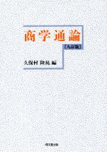 【中古】 商学通論　9訂版／久保村隆祐(編者)