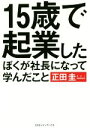 【中古】 15歳で起業したぼくが社長になって学んだこと/正田圭(著者)