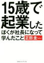 【中古】 15歳で起業したぼくが社長になって学んだこと／正田圭(著者)