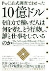 【中古】 10億ドルを自力で稼いだ人は何を考え、どう行動し、誰と仕事をしているのか PwCの公式調査でわかった／ジョン・スヴィオクラ(著者),ミッチ・コーエン(著者),高橋璃子(訳者)