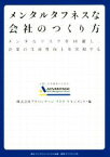 【中古】 メンタルタフネスな会社のつくり方 メンタルリスクを回避し、企業の生産性向上を実現する／アドバンテッジリスクマネジメント(編者)