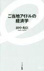 【中古】 ご当地アイドルの経済学 イースト新書063／田中秀臣(著者)