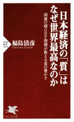 【中古】 日本経済の「質」はなぜ世界最高なのか 国連の超GDP指標が教える真の豊かさ PHP新書1034/福島清彦(著者)